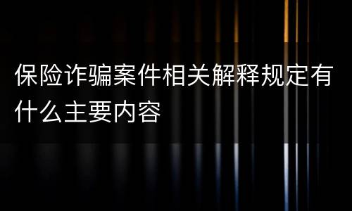 保险诈骗案件相关解释规定有什么主要内容