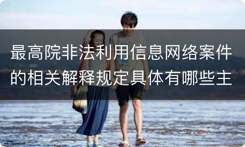 最高院非法利用信息网络案件的相关解释规定具体有哪些主要内容