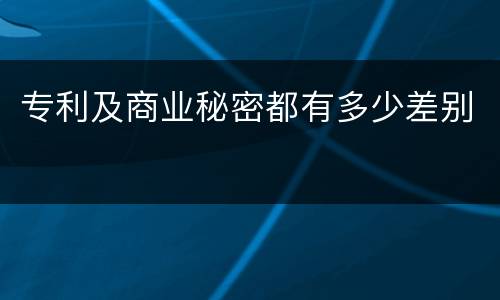 专利及商业秘密都有多少差别