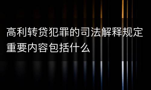 高利转贷犯罪的司法解释规定重要内容包括什么