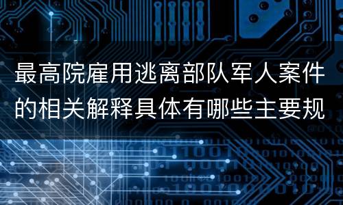 最高院雇用逃离部队军人案件的相关解释具体有哪些主要规定