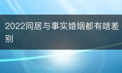 2022同居与事实婚姻都有啥差别