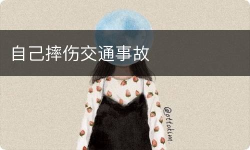 自己摔伤交通事故