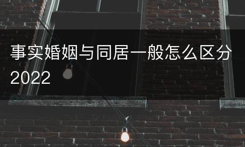 事实婚姻与同居一般怎么区分2022