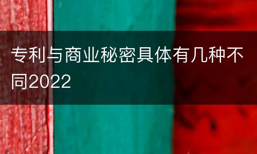 专利与商业秘密具体有几种不同2022