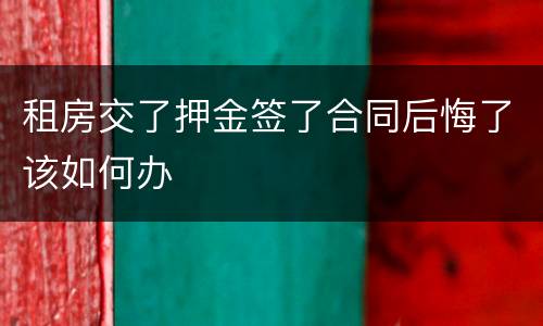 租房交了押金签了合同后悔了该如何办
