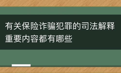 有关保险诈骗犯罪的司法解释重要内容都有哪些