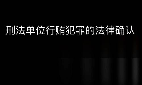 刑法单位行贿犯罪的法律确认