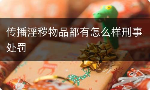 传播淫秽物品都有怎么样刑事处罚