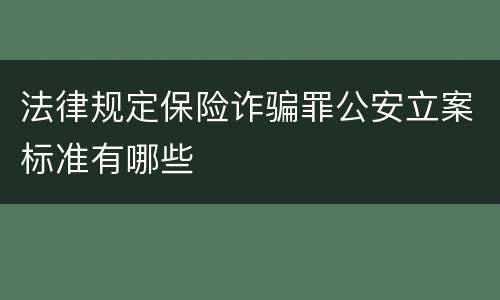 法律规定保险诈骗罪公安立案标准有哪些