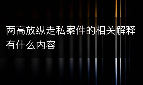 两高放纵走私案件的相关解释有什么内容
