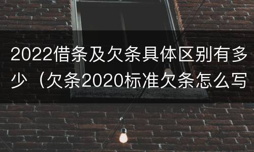2022借条及欠条具体区别有多少（欠条2020标准欠条怎么写）