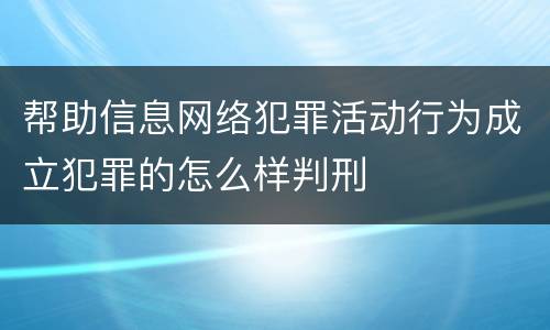 帮助信息网络犯罪活动行为成立犯罪的怎么样判刑