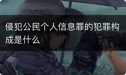 侵犯公民个人信息罪的犯罪构成是什么