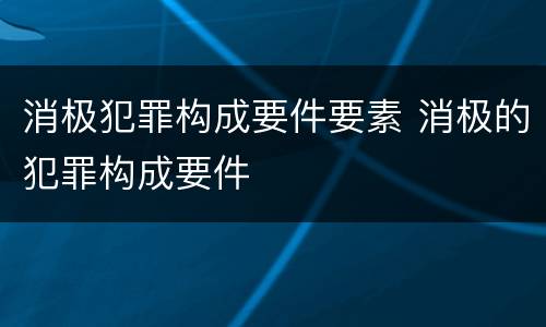 消极犯罪构成要件要素 消极的犯罪构成要件