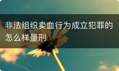 非法组织卖血行为成立犯罪的怎么样量刑