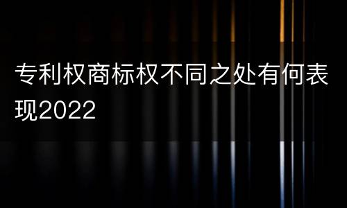 专利权商标权不同之处有何表现2022