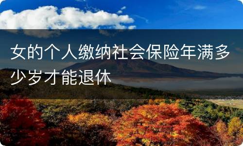 女的个人缴纳社会保险年满多少岁才能退休