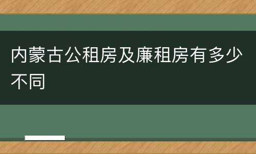 内蒙古公租房及廉租房有多少不同