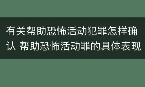 有关帮助恐怖活动犯罪怎样确认 帮助恐怖活动罪的具体表现