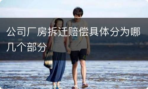 公司厂房拆迁赔偿具体分为哪几个部分