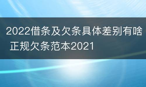 2022借条及欠条具体差别有啥 正规欠条范本2021