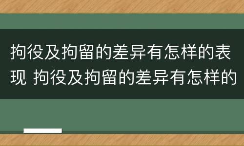 拘役及拘留的差异有怎样的表现 拘役及拘留的差异有怎样的表现和影响