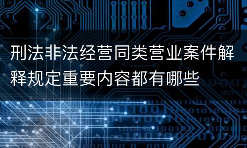 刑法非法经营同类营业案件解释规定重要内容都有哪些