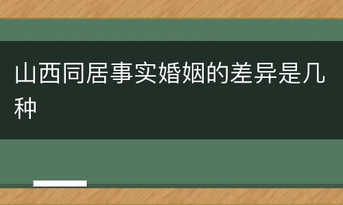 山西同居事实婚姻的差异是几种