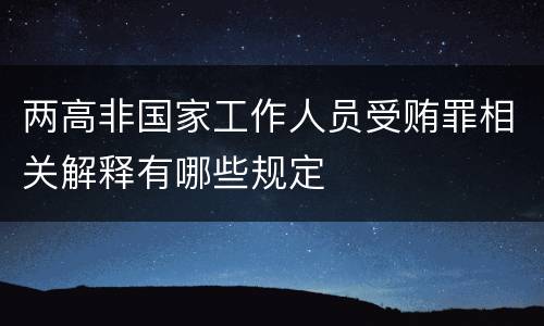 两高非国家工作人员受贿罪相关解释有哪些规定