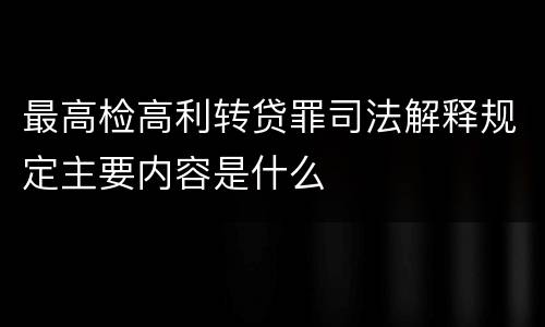 最高检高利转贷罪司法解释规定主要内容是什么