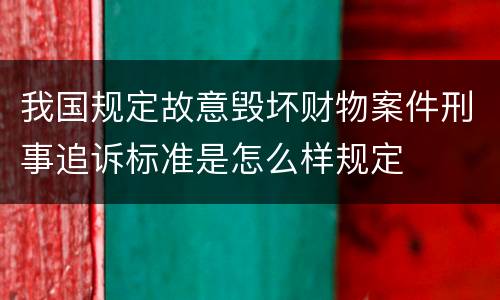 我国规定故意毁坏财物案件刑事追诉标准是怎么样规定