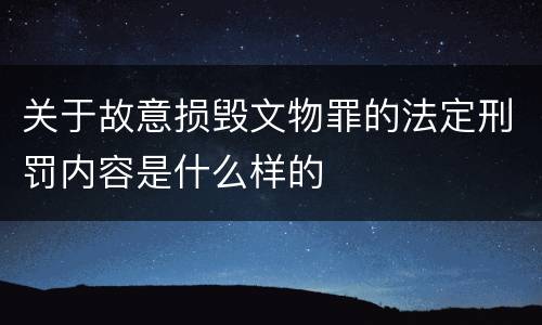 关于故意损毁文物罪的法定刑罚内容是什么样的