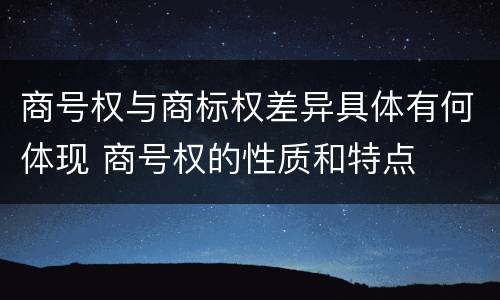 商号权与商标权差异具体有何体现 商号权的性质和特点
