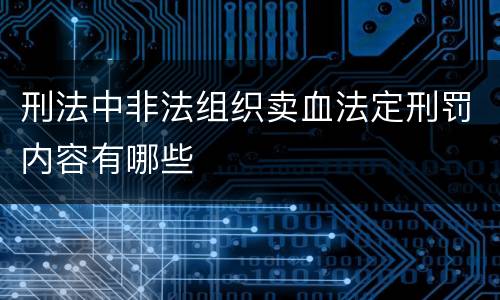 刑法中非法组织卖血法定刑罚内容有哪些