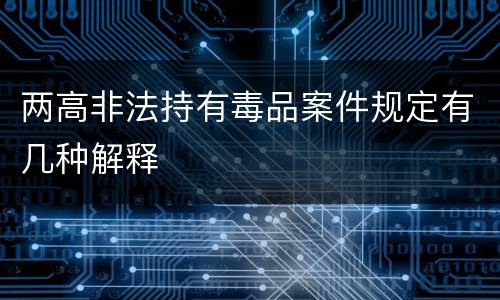两高非法持有毒品案件规定有几种解释