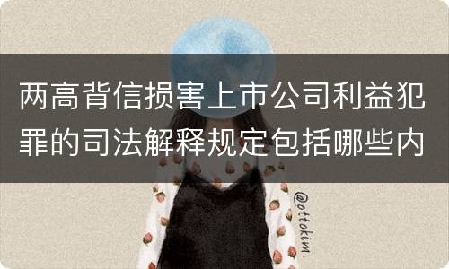 两高背信损害上市公司利益犯罪的司法解释规定包括哪些内容
