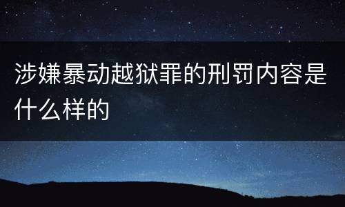 涉嫌暴动越狱罪的刑罚内容是什么样的