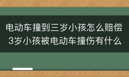 电动车撞到三岁小孩怎么赔偿 3岁小孩被电动车撞伤有什么赔偿