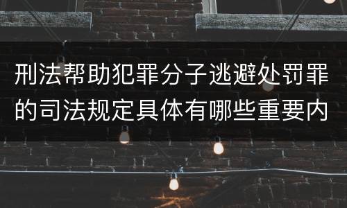 刑法帮助犯罪分子逃避处罚罪的司法规定具体有哪些重要内容