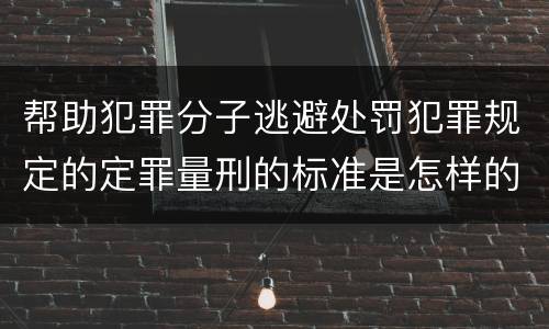 帮助犯罪分子逃避处罚犯罪规定的定罪量刑的标准是怎样的