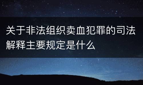 关于非法组织卖血犯罪的司法解释主要规定是什么
