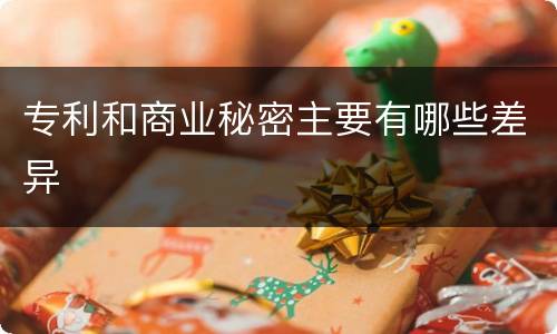 专利和商业秘密主要有哪些差异
