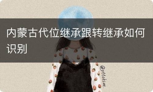 内蒙古代位继承跟转继承如何识别