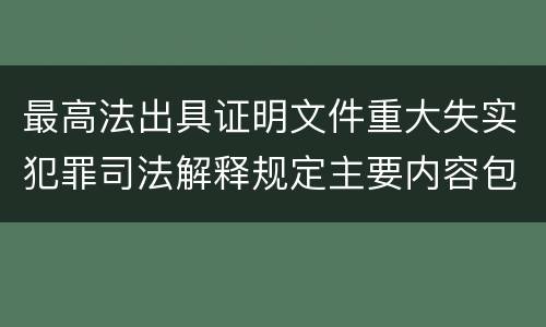 最高法出具证明文件重大失实犯罪司法解释规定主要内容包括什么