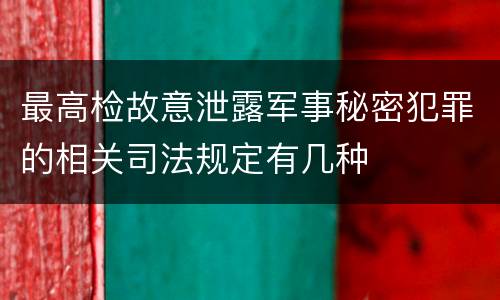 最高检故意泄露军事秘密犯罪的相关司法规定有几种