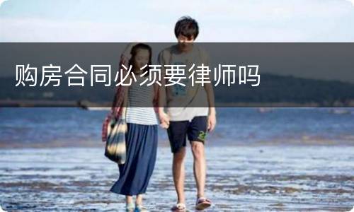 购房合同必须要律师吗