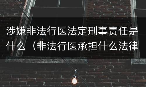 涉嫌非法行医法定刑事责任是什么（非法行医承担什么法律责任）