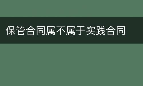 保管合同属不属于实践合同