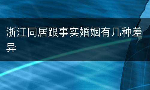 浙江同居跟事实婚姻有几种差异